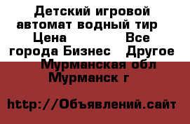 Детский игровой автомат водный тир › Цена ­ 86 900 - Все города Бизнес » Другое   . Мурманская обл.,Мурманск г.